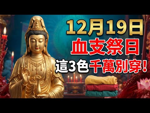 危險兇日！12月19號，農歷十月最後一天，「血支祭日」！當天萬萬不能穿這3色衣服，穿錯3色衰運壹整年！看完壹定要告訴妳家人！#佛學 #佛淨 #運勢 #財運