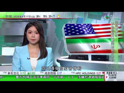 無綫TVB 0200新聞報道｜特朗普稱以色列黎巴嫩同意停火十日 以軍被指針對醫護施襲釀四死｜北京出動機械人救護車 為參加半馬人形機械人急救｜宇樹科技人形機械人於波蘭驅趕野豬網絡爆紅曾幫內地建築焊接磨整