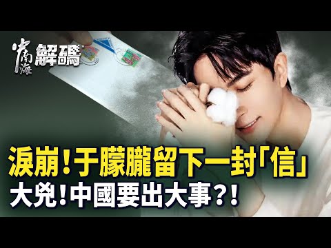 于朦朧案兇手最怕的罪證曝光！習露面 滿天烏鴉衝北京！【中南海解碼】 ｜#人民報