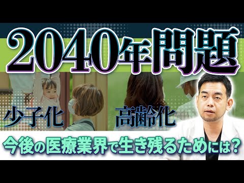 【2040年問題】未来の医療業界で生き残るために何ができるか