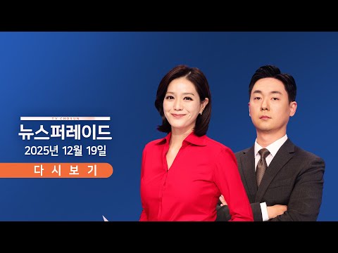 [TVCHOSUN LIVE] 12월 19일 (금) 뉴스 퍼레이드 - 전재수, 오늘 소환 조사 / 대법 "전담재판부" 맞불 / 조지호, 만장일치로 파면