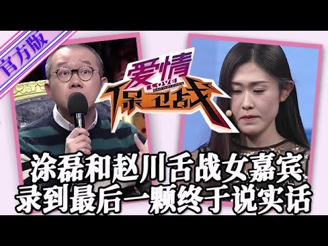 【愛情保衛戰-官方版】第九季EP409--塗磊和趙川聯手舌戰女嘉賓！節目錄到最後一刻即將收場，女嘉賓才把實話說出來！#情感