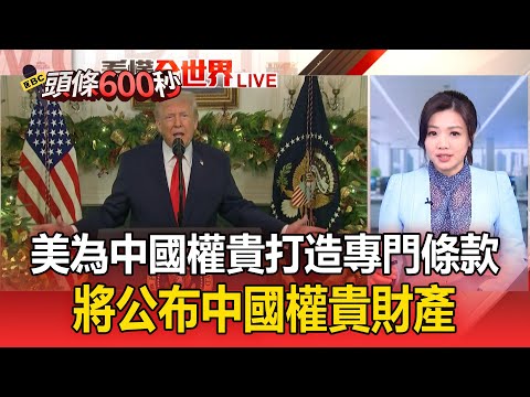 震撼彈/美國為中國權貴打造專門條款!將公布中國權貴財產【頭條600秒】