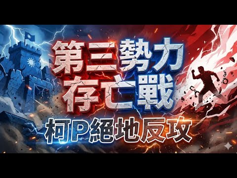 【台灣新聞】柯文哲剛交保就翻臉？藍白決裂背後的驚人算盤！