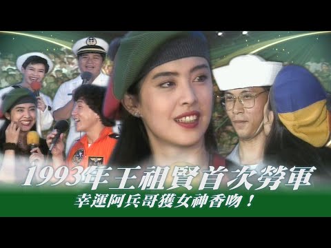 1993年王祖賢首次勞軍！成龍嫉妒她的人氣？幸運阿兵哥獲女神香吻！