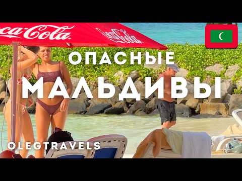 ВСЯ ПРАВДА О РАЙСКИХ ОСТРОВАХ - ПОСМОТРИ ПЕРЕД ПОЕЗДКОЙ НА МАЛЬДИВЫ! МИНУСЫ И РАЗОЧАРОВАНИЯ