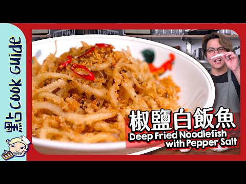 【大排檔】椒鹽白飯魚 | 炸到變魚乾 [Eng Sub]