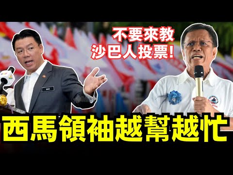 西馬領袖越幫越忙，不要來教沙巴人投票！ 24-11-2025 | 李偉康