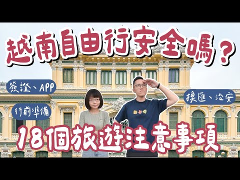 越南自由行安全嗎？18個越南旅遊注意事項🇻🇳越南簽證、換匯、治安、交通、APP❗️(越南旅行/胡志明旅遊/胡志明旅行/胡志明自由行/胡志明攻略/越南vlog/胡志明vlog/越南行前準備)2A夫妻