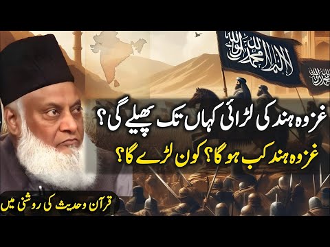 Ghazwa Hind Ki Larayi Kahan Tak Pohanche Gi? | Ghazwa Hind Kab Hoga? | Dr Israr Ahmad Bayan