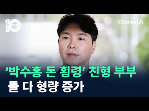 ‘박수홍 돈 횡령’ 친형 부부, 둘 다 형량 증가 / 채널A / 뉴스TOP 10