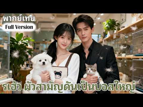 😮หญิงสาวจากร้านขายสัตว์เลี้ยงคิดว่าสามีของเธอเป็นคนจน แต่ความจริงกลับกลายเป็นว่าเขาเป็นเศรษฐีพันล้าน