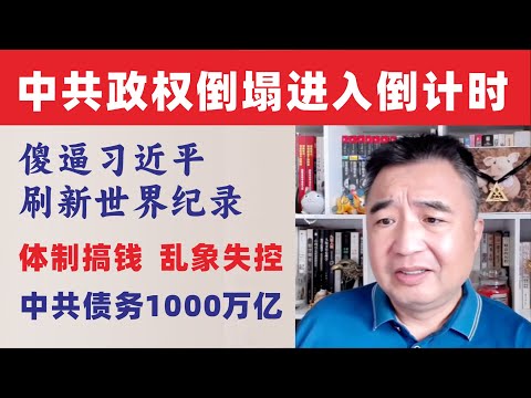 翟山鹰：中共债务1000万亿、体制乱象失控｜傻逼习近平刷新世界破产纪录｜政权倒塌进入倒计时｜20251024