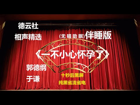 《一不小心怀孕了》 郭德纲于谦相声 无唱助眠 黑屏省电背景 | 无唱 助眠 十秒黑屏#德云社 #郭德纲 #于谦 #助眠