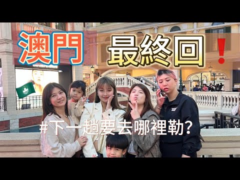 【澳門✈️最終回】 ❗️🇲🇴Ep.5購物行程🛍️珠海也太好買了吧！#珠海#澳門#御溫泉酒店#溫泉#珠海地下街