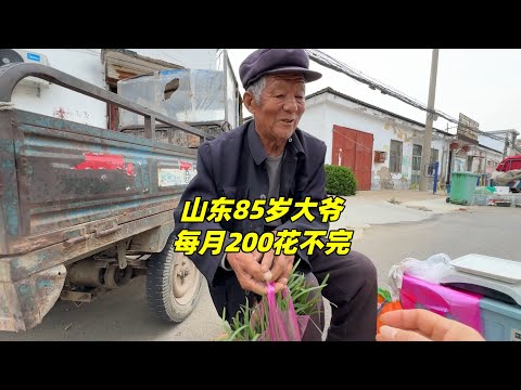 山东大爷85岁还种菜卖钱，每月领200，直言花不完