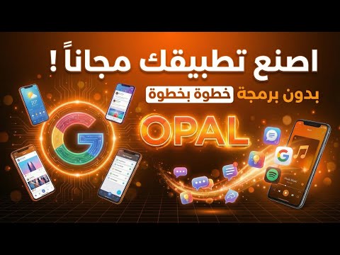 اصنع تطبيقك مجانا وبدون برمجة وبدقائق باستخدام أداة جوجل الجديدة أوبل Opal – شرح كامل خطوة بخطوة