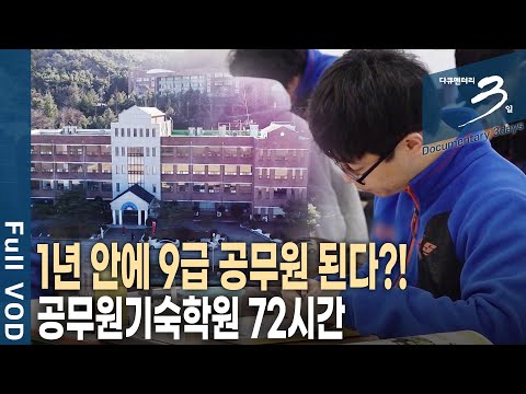 [다큐3일📸] '합격률 전국 1위' 기숙학원에서 절대 허용하지 않는 이것? 공무원 기숙학원 72시간 | KBS 2019.01.13 방송