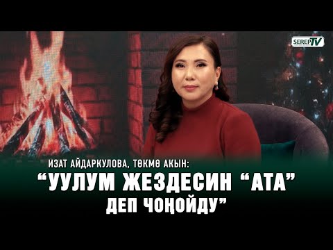Изат Айдаркулова, төкмө акын: “Уулум жездесин “ата” деп чоңойду”