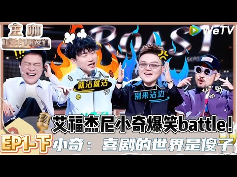 【ENG】主咖和Ta的朋友们 第1期下：名场面诞生，艾福杰尼小奇爆笑battle！|Roast #主咖和Ta的朋友们#综艺#脱口秀#吐槽