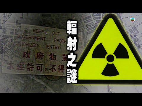 TVB 新聞掏寶｜輻射之謎(繁 / 簡字幕)｜香港歷史片段｜無綫新聞 TVB News