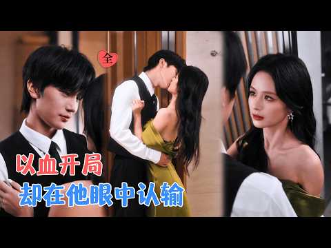 余茵&张翅 | 温顺女配撕剧本，一局一刀爆改全员，唯在他红着眼说“姐姐别丢下我”时，彻底认栽 [MULTI SUB[MULTI SUB | FULL] #MiniDrama #精彩大陆短剧