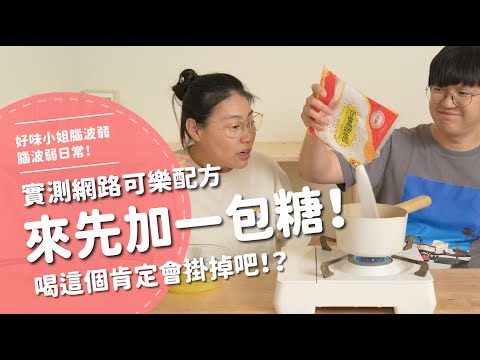 來先加一包糖 !實測網路可樂配方!喝這個肯定會掛掉吧!?【腦波弱日常】EP71