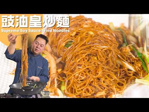 Chef Paul Wong cook Classic Supreme Soy Sauce Chow Mein 豉油王炒麵