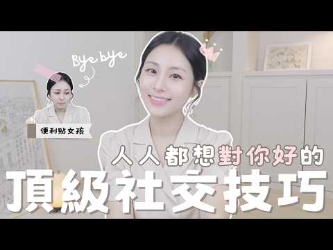 Stop Being a "Sticky Note Girl"💡: Learn These Two Social Skills, and Everyone Will Treat You Well🎯