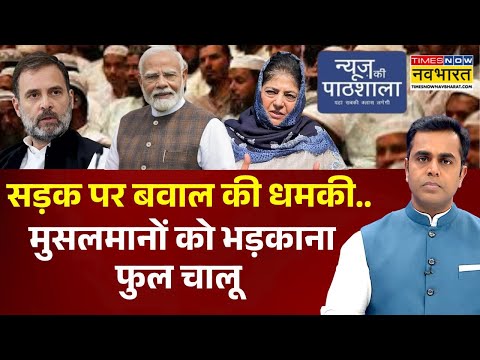 News Ki Pathshala | सड़क पर बवाल की धमकी.. मुसलमानों को भड़काना फुल चालू | Sushant Sinha | PM Modi