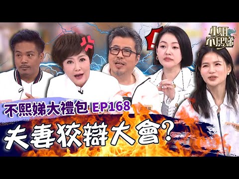 不熙娣狡辯大會！黃國倫誣賴寇乃馨把窗戶封死？還嗆小Ｓ「文化水平不同」本人怒：別發他來！✨【#小姐不熙娣】大禮包🎁