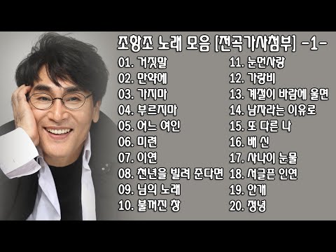 ◈ ◈ 조항조 노래 모음 [전곡가사첨부] -1- ◈ ◈