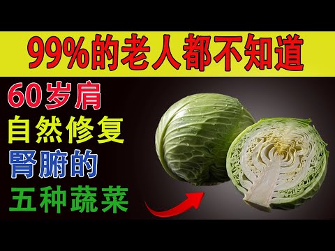 60岁后想养肾？这5种蔬菜最有效，第2种太多人都不知道！