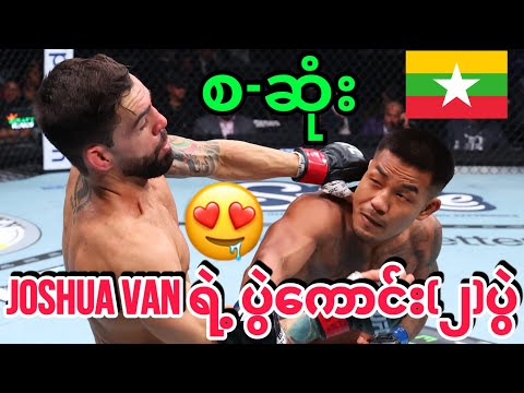 🔥🇲🇲မြန်မာချင်းဖိုက်တာလေး Joshua Van ရဲ့ ပွဲစဉ်ကောင်း (၂)ပွဲ စ-ဆုံးကြည့်ရန်