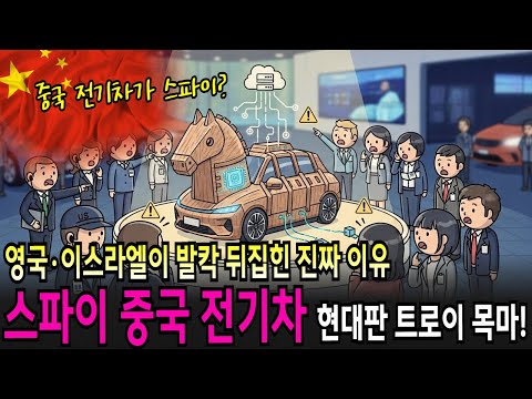 “중국 전기차 안에서 기밀 말하지 마라!” 영국 관용차 스티커까지 붙착! 무슨 일이냐?
