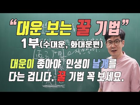 대운 보는 꿀 기법 1부(수대운, 화대운편)