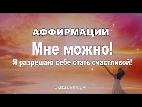 Аффирмации - Мне МОЖНО! Я разрешаю себе стать счастливой!»