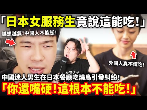 「日本女服務生竟說這能吃！」中國迷人男生在日本餐廳吃燒鳥引發糾紛！「你還嘴硬！這根本不能吃！」中國遊客感嘆：奈良小鹿鞠躬乞食真卑微...小鄭在日本