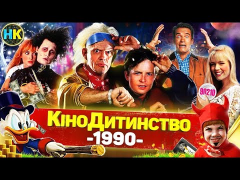 1990 РІК | Назад у Майбутнє, Чи боїшся ти темряви?, Твін Пікс, Сам Удома, Качині Історії, Красуня