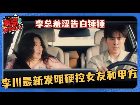 告白气球没用就上告白气囊！李川最新发明一键强制爱锤娜丽莎 物理“硬控”劫匪笑疯了！#非常敢想队 #李川 #锤娜丽莎 #张维威 #喜剧大会 #喜人奇妙夜 #搞笑 #小品