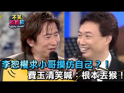 李恕權求小哥摸仿自己？！費玉清笑喊：根本丟猴！【不笑算我輸】 EP493｜費玉清