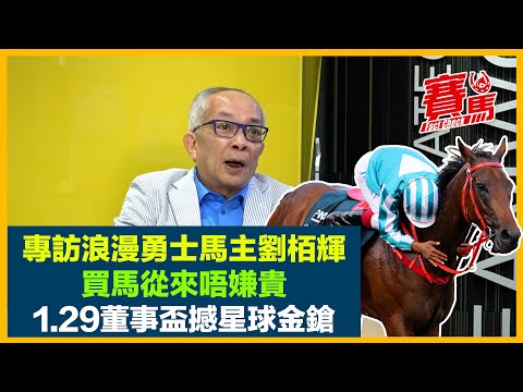 競馬專訪浪漫勇士馬主 點解偏愛HKJC拍賣馬？愛駒連贏香港打吡、女皇盃 劉栢輝點睇失落馬王寶座畀金鎗六十？同沈集成傾好11月20日復出馬會盃 麥道朗做替工頂田泰安！CC中文字幕#賽馬FactCheck