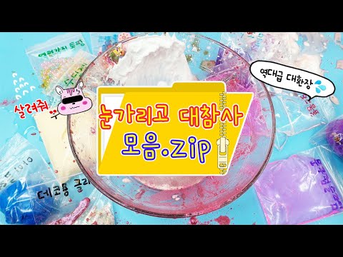 대참사 모음집:) 눈가리고 만들기 모음🤦‍♀️ 대참사, 대홍수, 대환장의 꿀잼 영상만 모아왔어요(히힛)