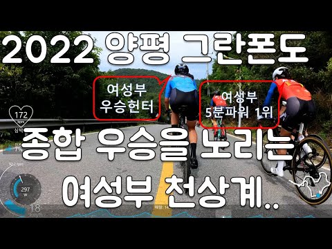 (해설) 2022 양평그란폰도 여성부 우승. 최선두팩, 남성 우승자팩, 여성 우승자 팩 모두를 경험한 더더마 ㅋㅋㅋ