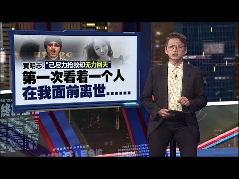 吁别再网暴往生者   黄明志：拍OnlyFans不代表她不正经 | 新闻报报看 14/11/2025
