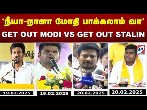 'நீயா நானா மோதி பாக்கலாம் வா' GET OUT MODI VS GET OUT STALIN | Udhayanidhi Stalin vs Annamalai