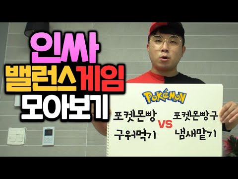 인싸 밸런스게임 모아보자!! ㅋㅋㅋ 역대급 웃긴 밸런스게임 ㅋㅋㅋㅋ