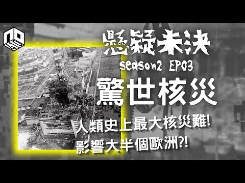 【奇案調查】S2 - EP03 驚世核災：切爾諾貝爾核事故 │【不安星期五 : 懸疑未決】22-10-2021【廣東話】