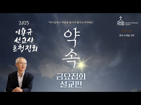 [2025 이용규 선교사 초청 금요기도회]  불가능에 도전해야 하는 때(여호수아 6장 15~21절) | 이용규 선교사 | 2025년 11월 14일