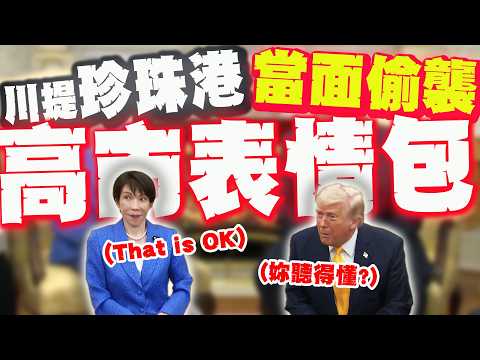 "妳聽得懂喔?"川普出奇不意! 高市驚出"表情包"!  網笑:我覺得川普想臭某國領導人!